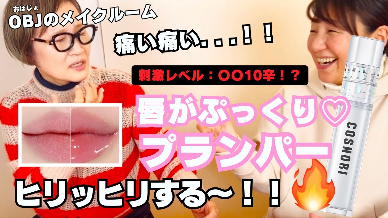 【お洒落は忍耐】縦じわ消滅！！ぷっくりツヤツヤの若い唇GET！#リッププランパー | OBJ世代 | 50代60代70代メイク