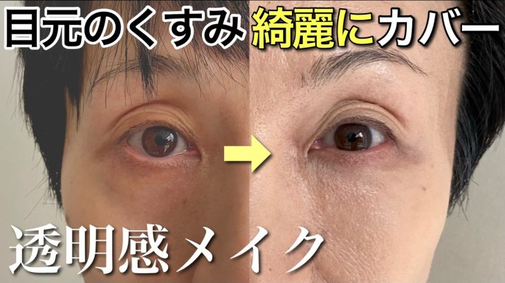【40代 50代】目元のくすみを速攻カバーし、透明感を作る！