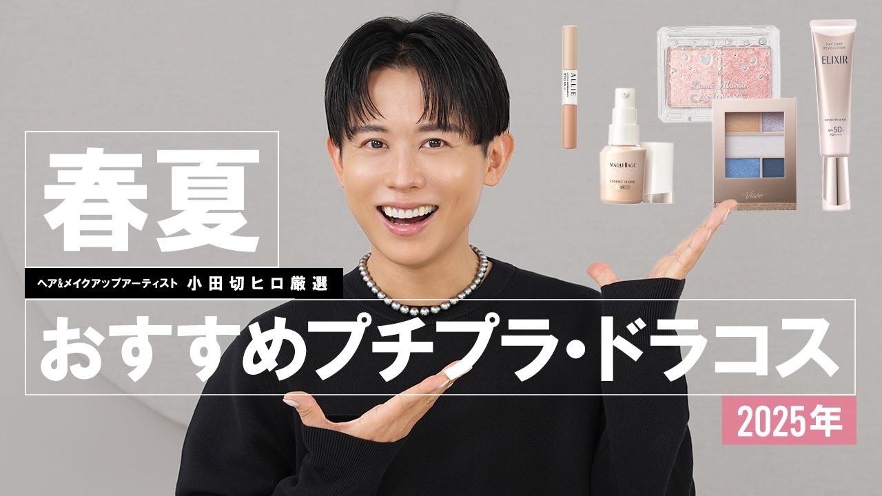 【激推し】この春夏絶対使ってほしい！2025年最新版おすすめプチプラ・ドラコス徹底解説よ〜🤍🤍