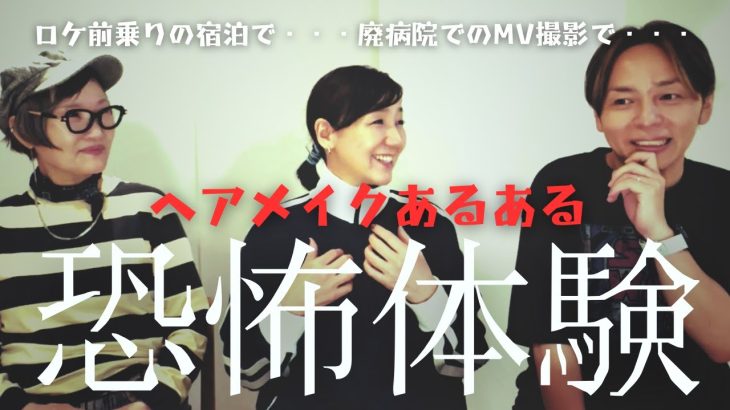 【ホラー回】ちょっと怖いヘアメイクあるある【プロのヘアメイク】
