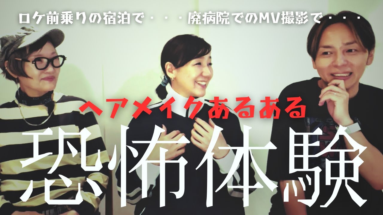 【ホラー回】ちょっと怖いヘアメイクあるある【プロのヘアメイク】