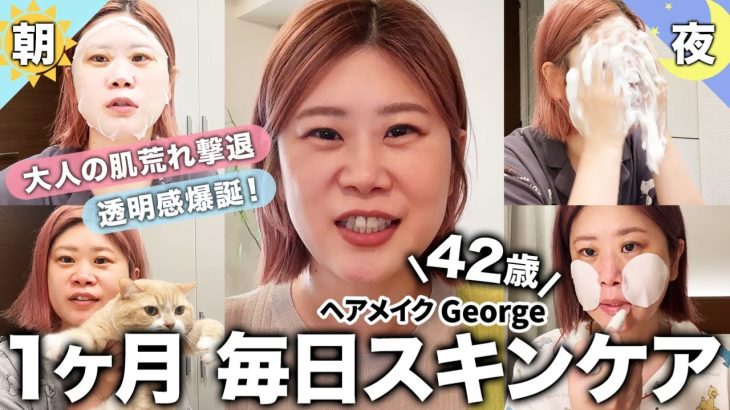 【最新版】42歳!ヘアメイクGeorgeの毎日スキンケアの記録🫣透明感&ハリ感ある肌の秘密大公開🤍大人の肌荒れ撃退、エイジングケアなど盛りだくさん🐈🫧 #30日間チャレンジ