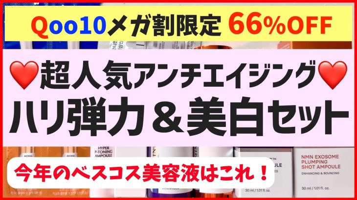【メガ割66%オフ】大人気のハリ弾力＆美白スキンケア！お得な限定セットが見逃せない