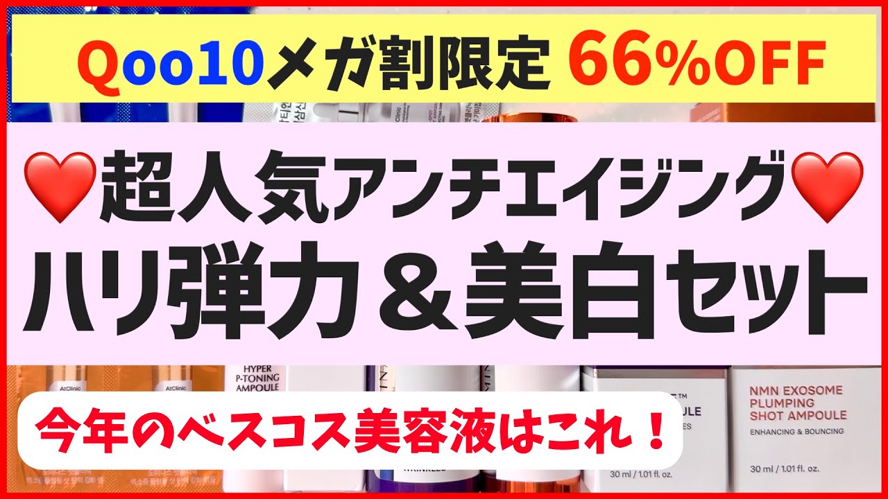 【メガ割66%オフ】大人気のハリ弾力＆美白スキンケア！お得な限定セットが見逃せない