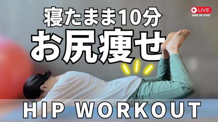 【10分で変わる】寝たまま！下がったお尻がキュッと上がって小さく丸くなる