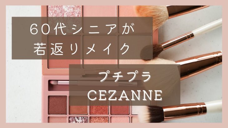 60代シニアが若返りメイク（CEZANNEセザンヌ）安くて使いやすい（ポンズクレンジングクリーム、天然ホホバオイルも紹介）
