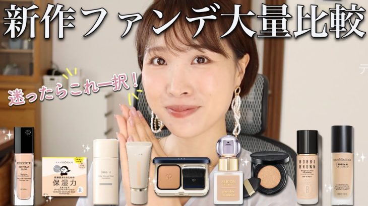 【2024秋冬新作】迷ったらこれ買って！プロが解説する新作ファンデーション徹底比較【プチプラ・デパコス】