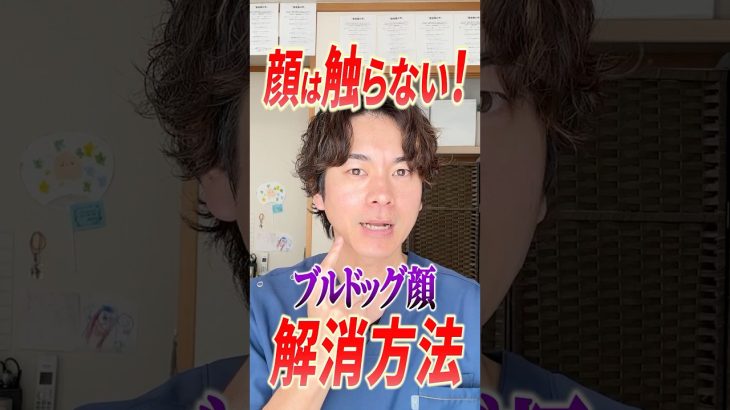 顔のたるみ・老け顔解消：顔を触らずにブルドッグ顔を解消する美容若返りエクササイズ
