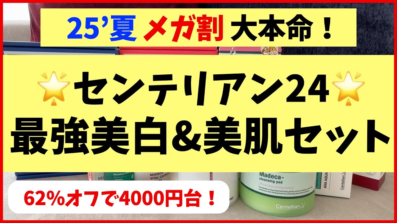 【6月メガ割本命】この夏大活躍の最強美白＆美肌セットが完成しました！