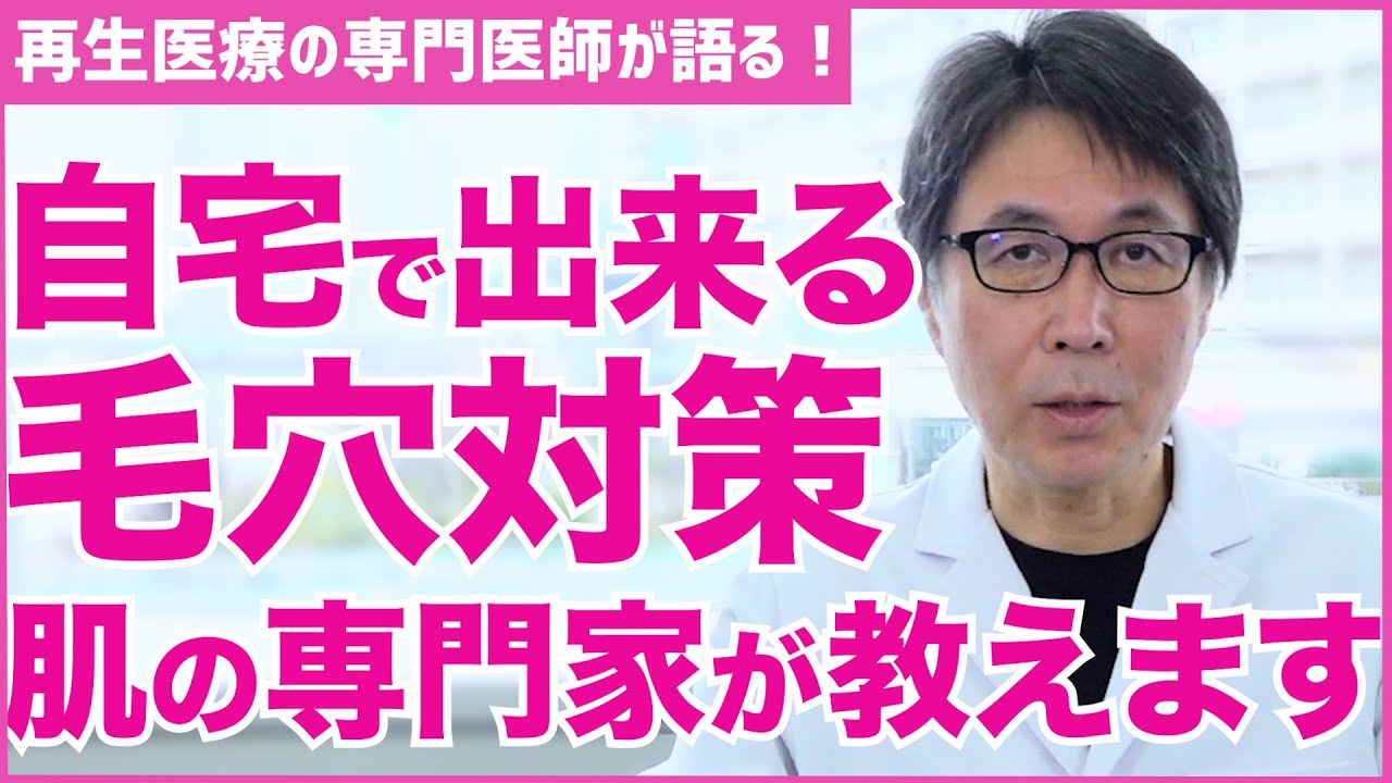 【毛穴ケア】自宅で簡単に毛穴を治す方法を教えます【医師の解説】