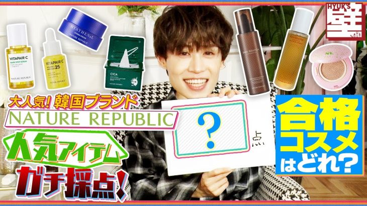 【NATURER REPUBLIC編】Hyukの壁～大人気スキンケアブランドを徹底レビュー～EP.3