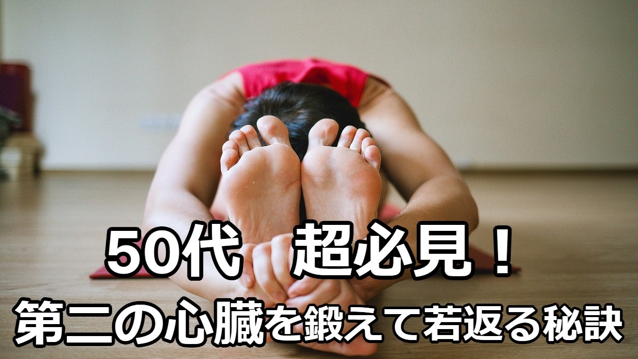 50代超必見！第二の心臓を鍛えて若返る秘訣