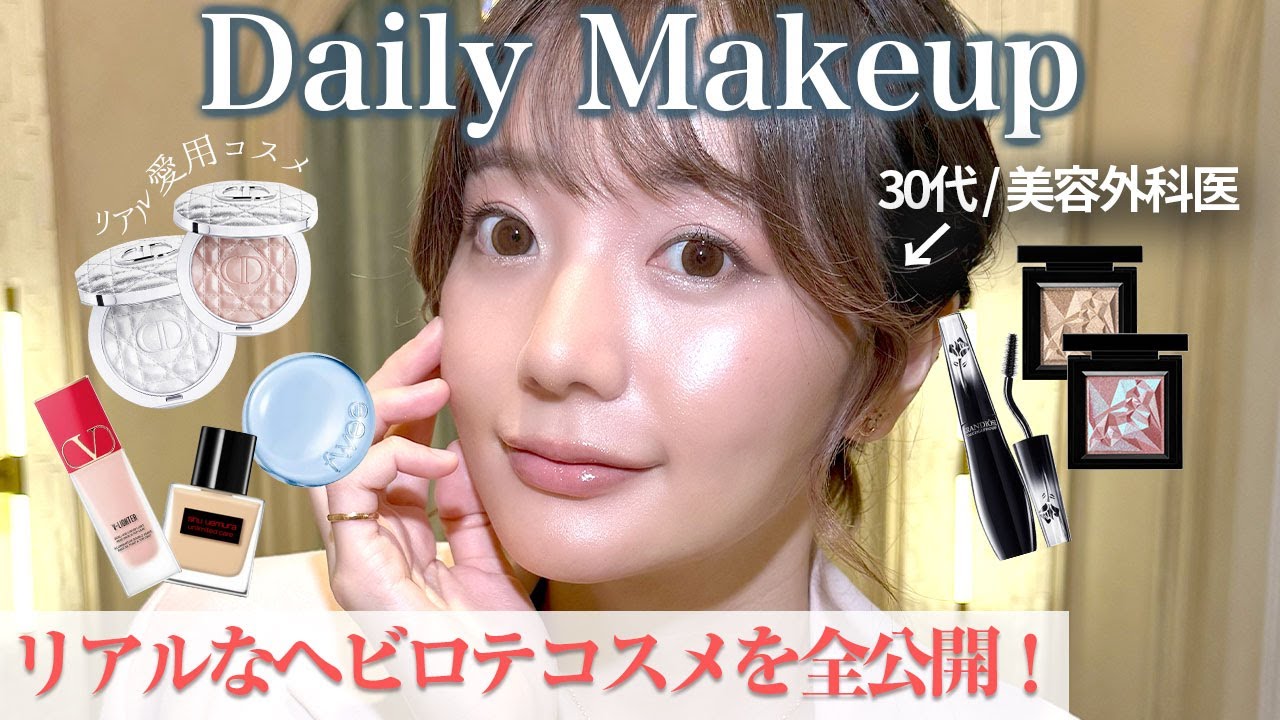 【30代 美容外科女医】毎日メイク＆コスメ紹介💄✨