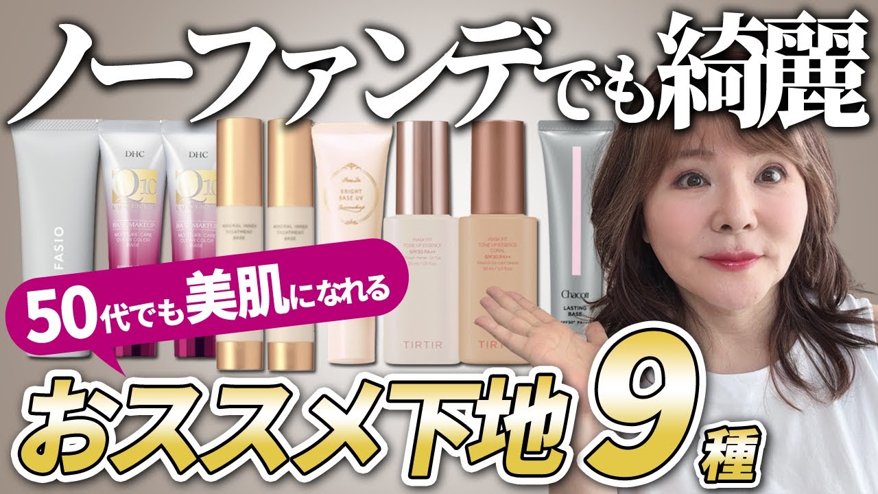 【ノーファンデでも美肌】50代向きの最強美肌下地を紹介するよ〜♪