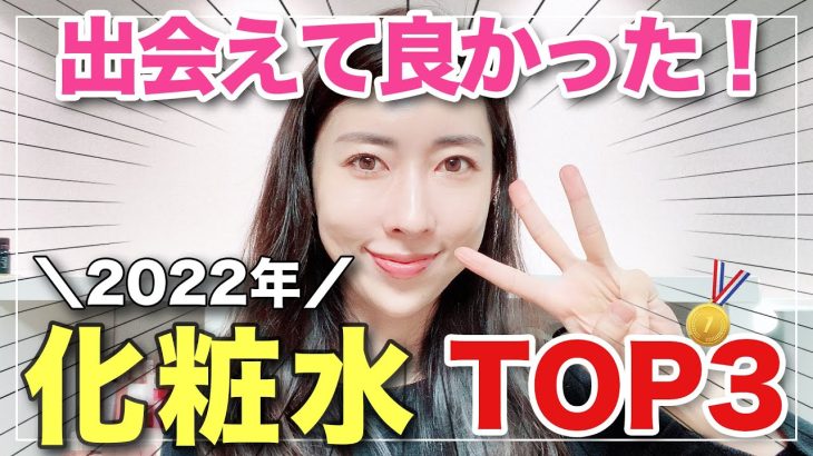 【ベスト化粧水】2022年本当に使って良かったベスト化粧水TOP３🥇（美白/鎮静/エイジングケア）