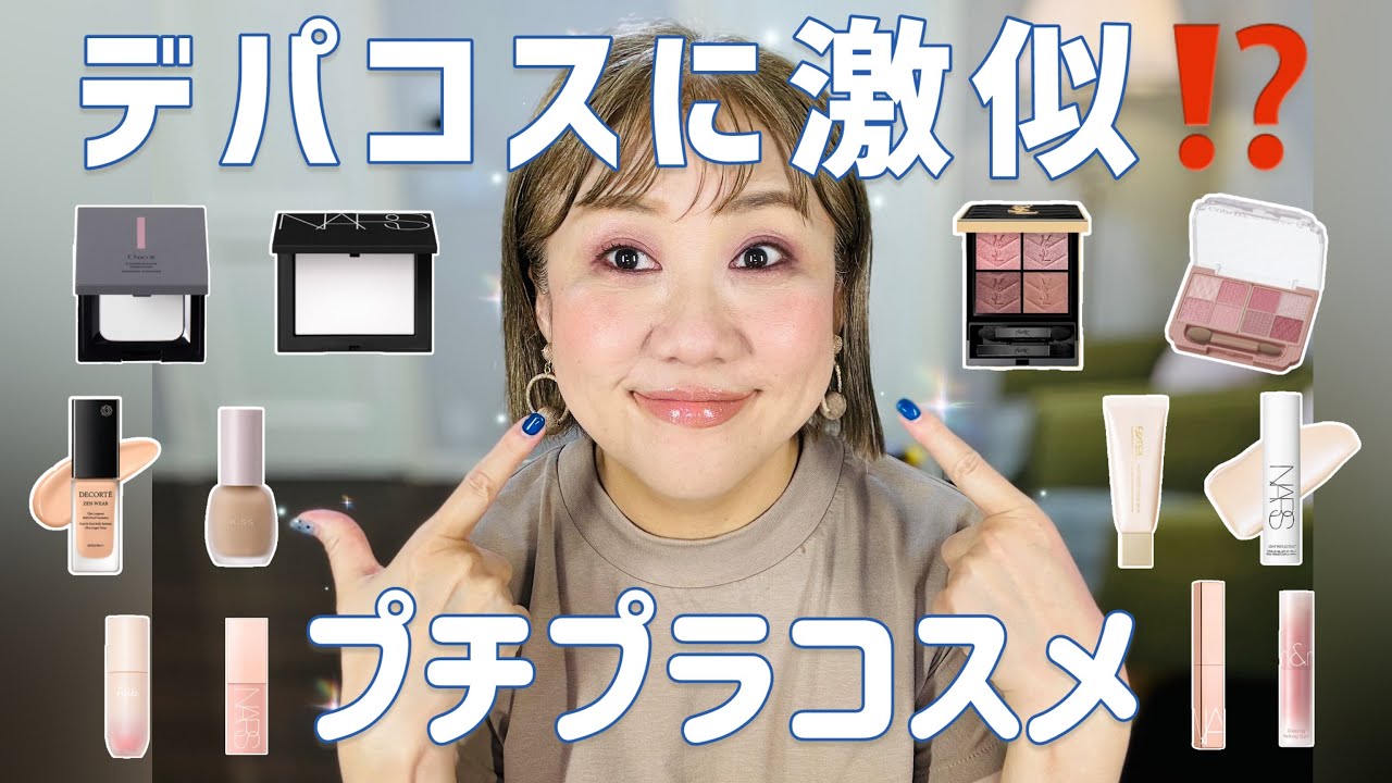 【半顔比較】デパコス顔になれる⁉️優秀プチプラ達✨🥰