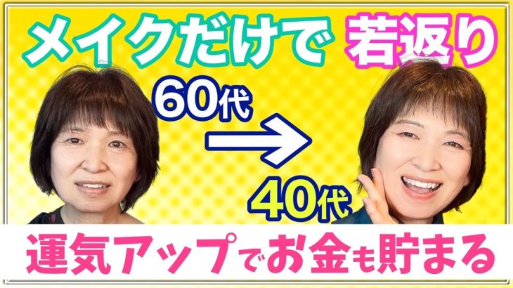 60代でも➖20歳❣️若返りメイク術でお金もザクザク💰❣️