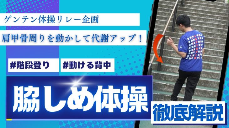 【ゲンテン体操リレー企画】動ける背中　脇しめ体操　タチトレ　階段登り