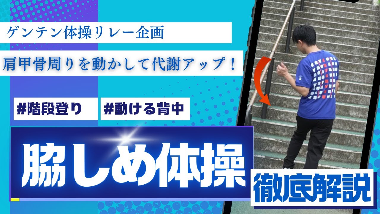 【ゲンテン体操リレー企画】動ける背中　脇しめ体操　タチトレ　階段登り