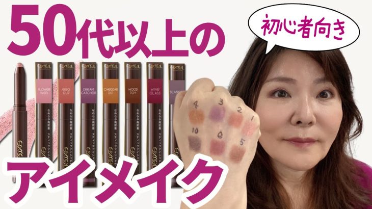 【50代メイク】アイシャドウ迷ったらこれ！ヨレない&簡単