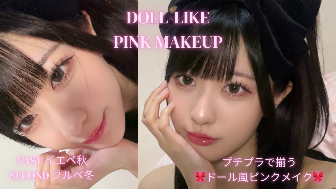 イエベ秋によるドール風ピンクメイク.⋆𝜗𝜚    | doll-like pink makeup | Japanese |