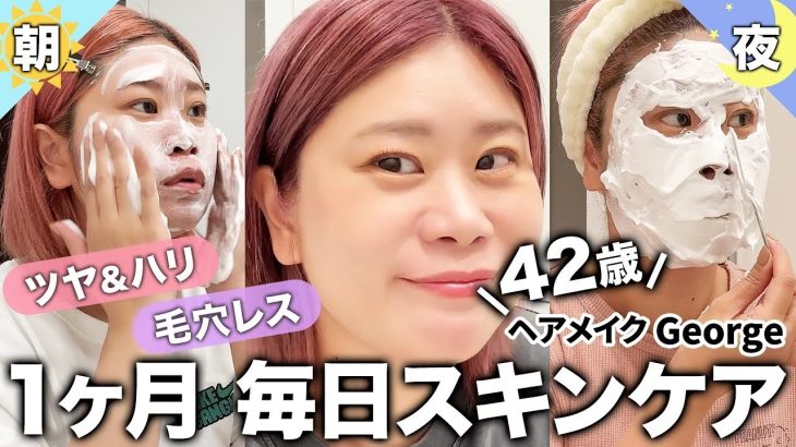 【初公開】42歳！ヘアメイクGeorgeの毎日スキンケアを大公開！！若々しいハリつや肌の秘密を教えちゃいます🤫 #30日間チャレンジ