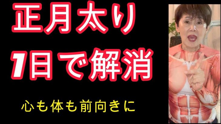 まだ間に合う!!正月太りたった1日で解消