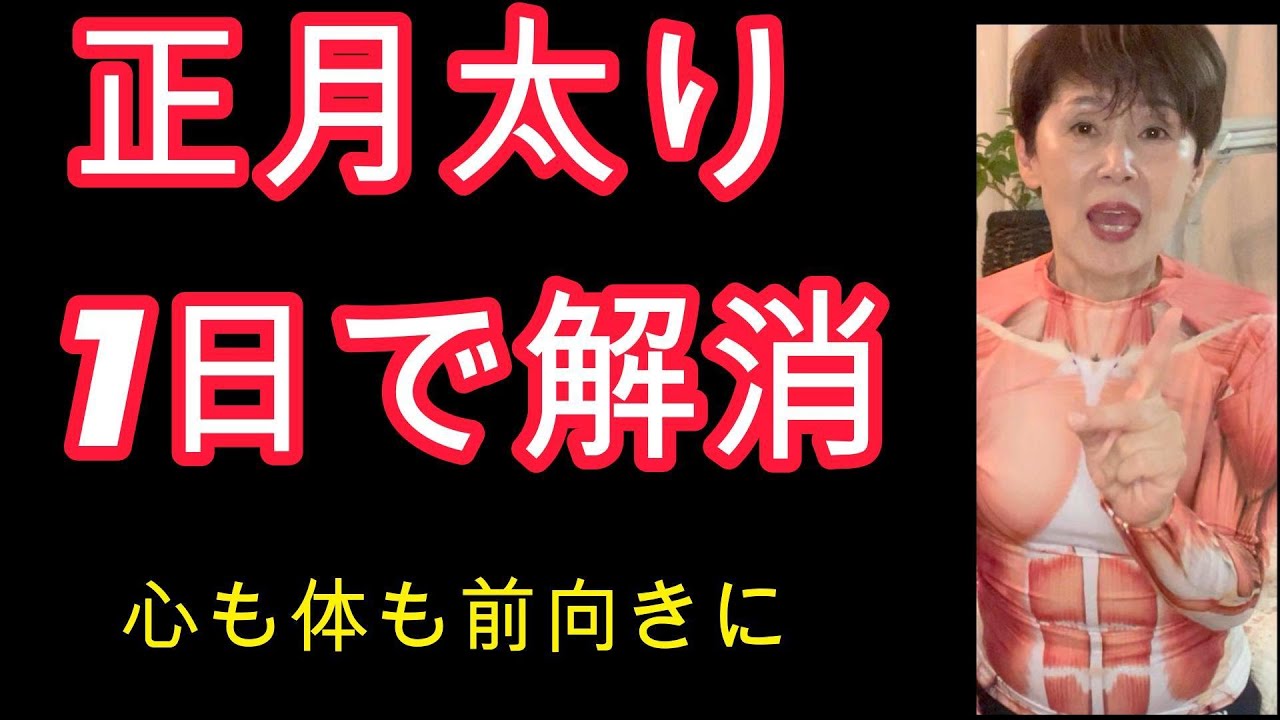 まだ間に合う!!正月太りたった1日で解消