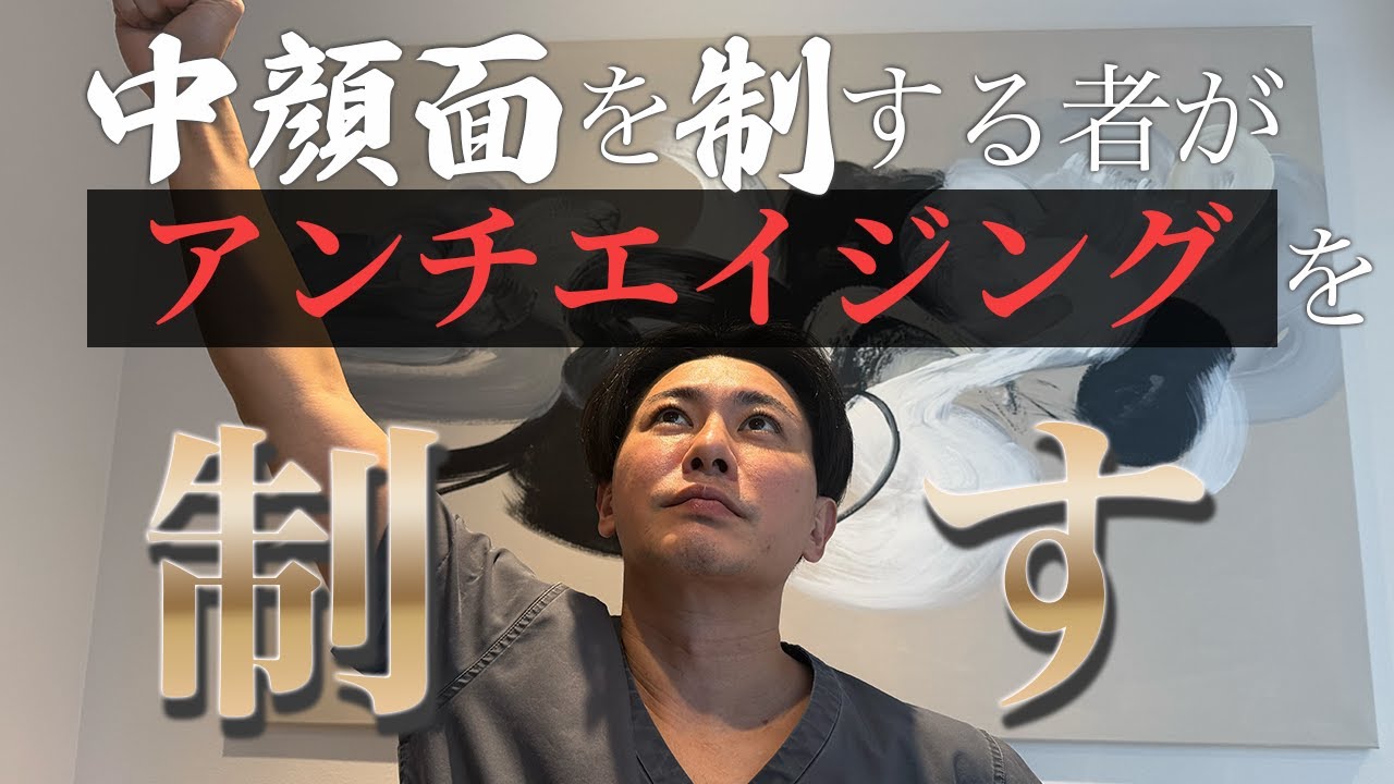 中顔面の加齢が一番劣化します！絶対に無視してはいけない正しいアンチエイジングについて説明します【ほうれい線】【たるみ】