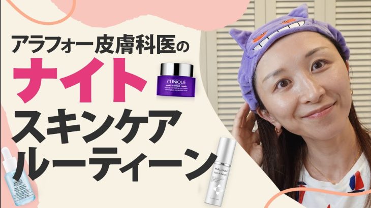 【ルーティン】アラフォー皮膚科医のリアルなスキンケアルーティンをご紹介