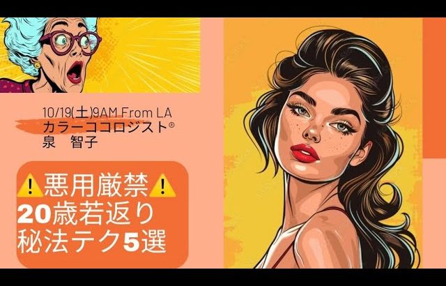 10/19(土)9AM:⚠️悪用厳禁⚠️【20歳若返り】秘法テク5選#40代なのに20代に見える女性#若返りの水#美魔女レッスン#食べると若返る