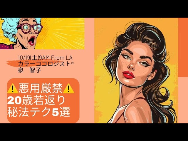 10/19(土)9AM:⚠️悪用厳禁⚠️【20歳若返り】秘法テク5選#40代なのに20代に見える女性#若返りの水#美魔女レッスン#食べると若返る