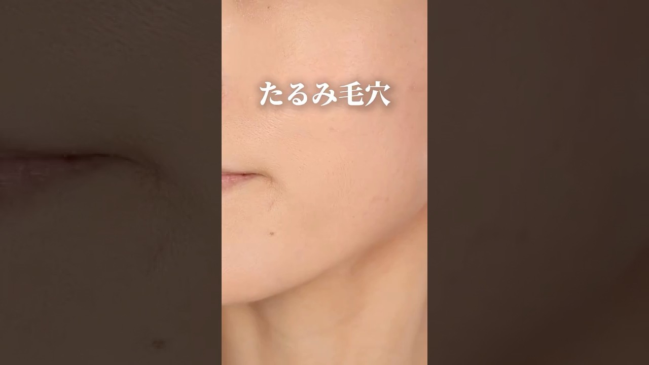 【たるみ毛穴の隠し方】 #たるみ毛穴 #毛穴カバー #毛穴レス #毛穴の開き #メイク動画