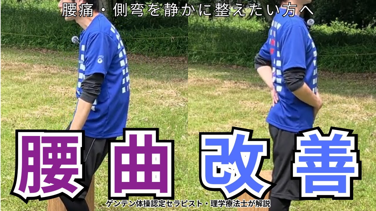 【ゲンテン体操リレー企画】＃ 16　腰曲がり改善　背中反らし　イストレ