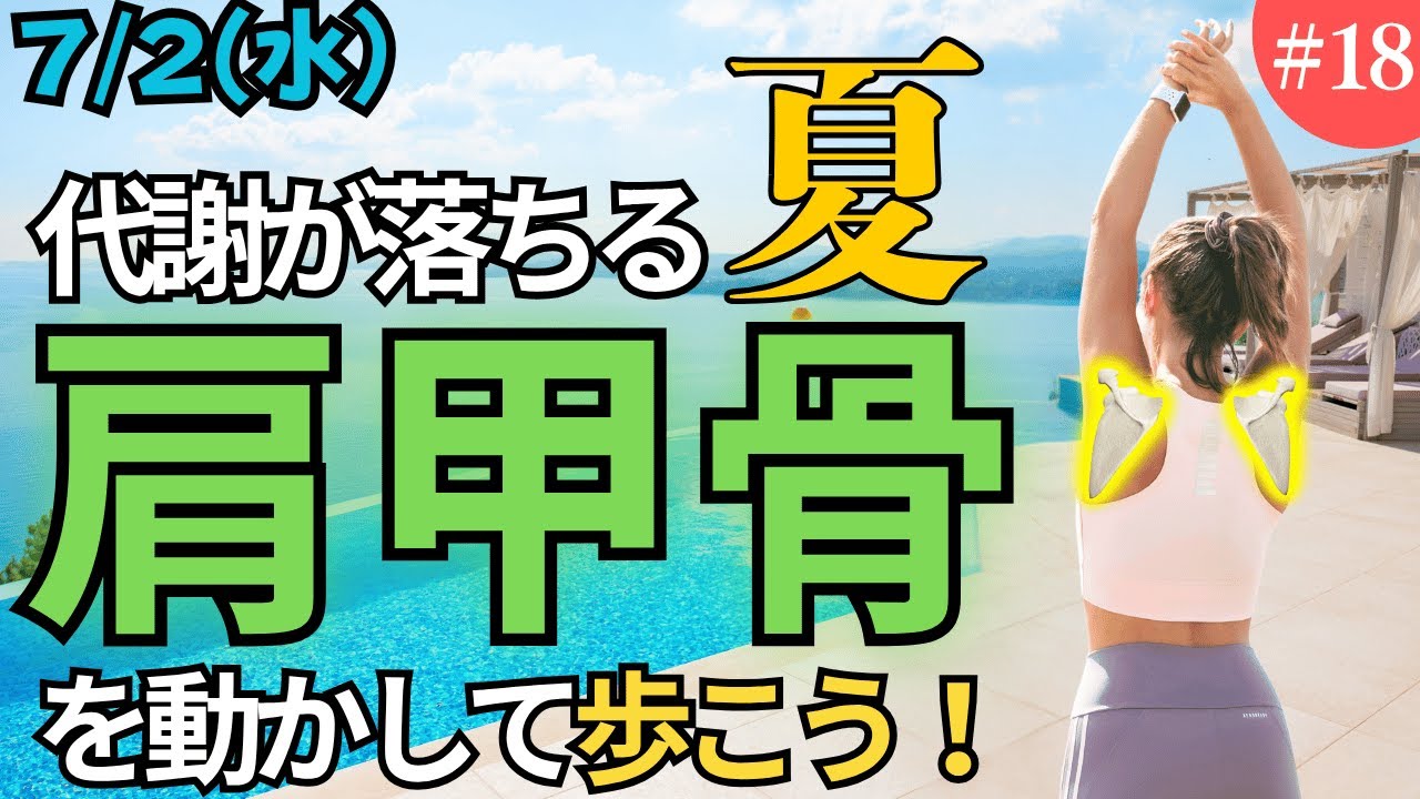 肩甲骨を動かし代謝をUP！簡単エクササイズ！