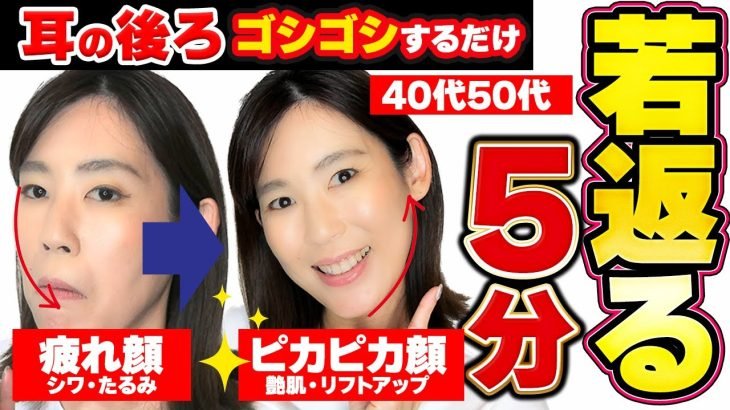【驚きの5分リフトアップ】老け顔・疲れ顔がいきなり若返る！寝る前の耳裏ごしごしマッサージ｜40代50代