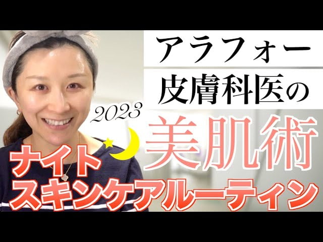 エイジングケアが気になるアラフォー皮膚科医のナイトスキンケアルーティン