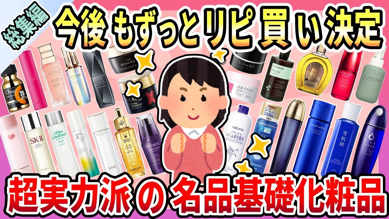 【総集編】本当に効果があるから一生リピ買い決定！美肌になるから激推ししてる！超実力派の基礎化粧品まとめ【作業用・聞き流し用】