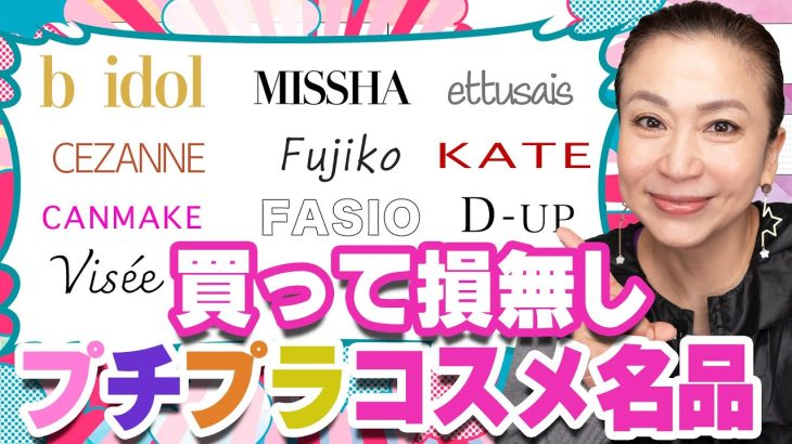 プロが厳選！40代50代王道プチプラコスメの中から買って損なしアイテムを紹介します
