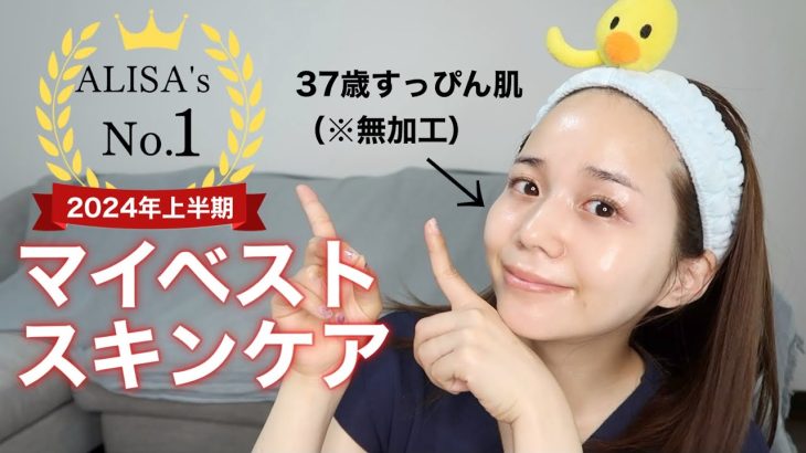 【2024上半期ベスコス】アラフォーメイクさんが選ぶ！マイベストスキンケア【30代美肌ケア】