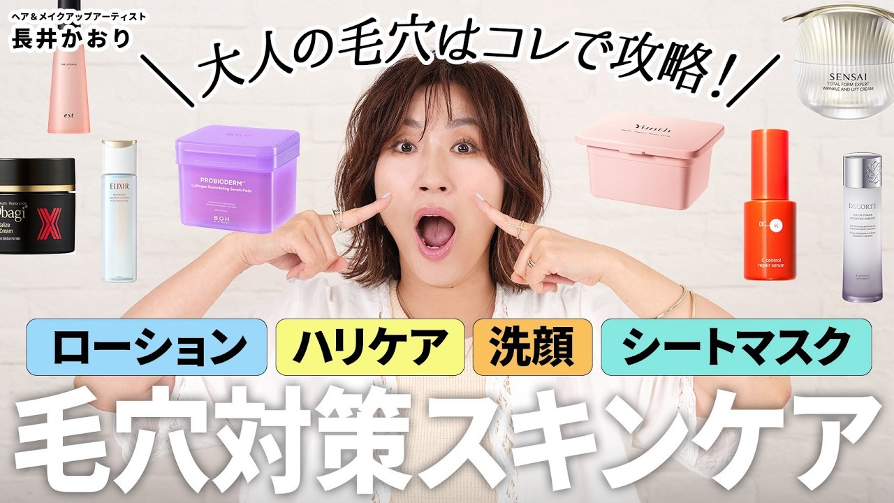 【最強毛穴対策】夏の終わり、毛穴がヤバい…と感じたらこれ！😱大人のたるみ毛穴対策に欠かせない毛穴対策スキンケアを徹底紹介。毎日のお手入れで自信の素肌を手に入れる！長井流ケア方法をたっぷりお届け✨
