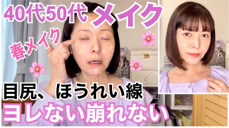 【大人の春メイク】目尻、ほうれい線メイクがヨレない！崩れないメイク方法✨40代、50代メイク✨キャンメイク、プチプラコスメ、韓国コスメ(QOO10購入品)使用