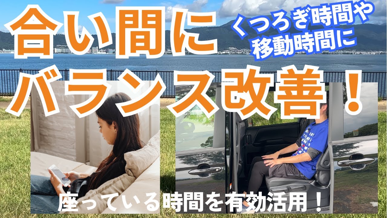 移動時間・すきま時間のバランス改善！【こわばり・むくみ予防にも】