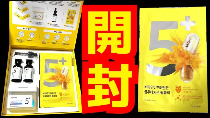 ナンバーズイン成分が良すぎるふりかけマスク新発売❗️開封したらビタミンが爆発していたｗ