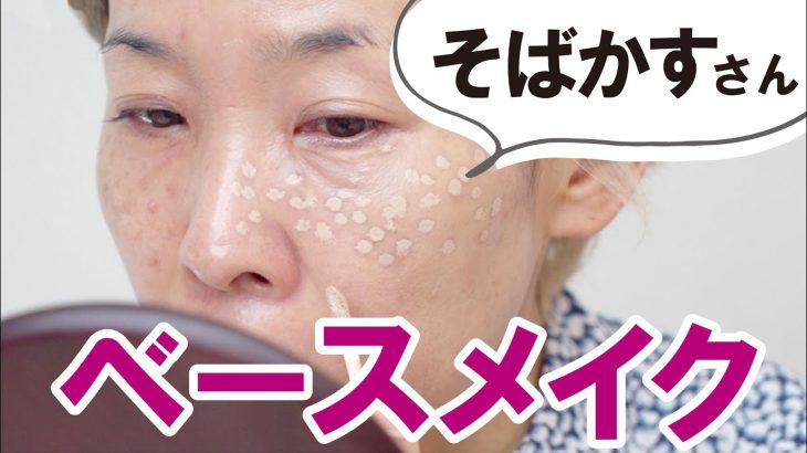 【そばかす状のシミが左右頬骨あたりに散らばっている】ベースメイクのコツ