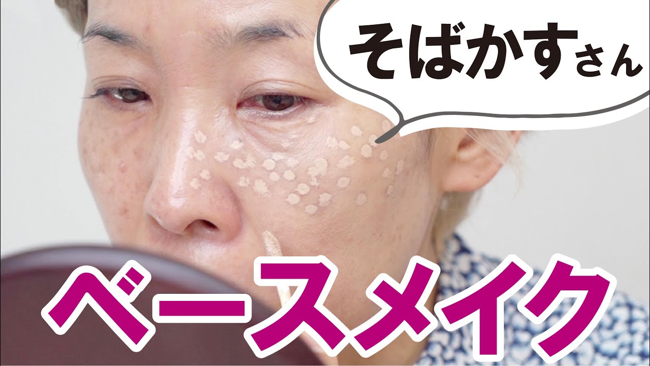【そばかす状のシミが左右頬骨あたりに散らばっている】ベースメイクのコツ