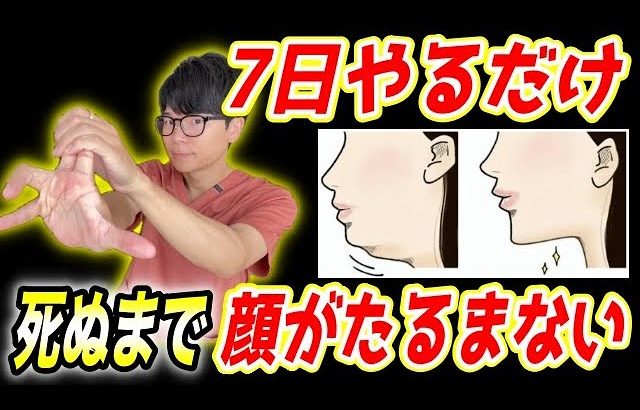 【整形級に若返り65歳⇨49歳】糸リフト級に顔のたるみが若返る肩甲骨はがしエクササイズ