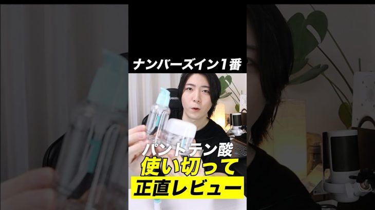 ナンバーズイン1番パントテン酸ラインを使い切ってみたのでレビュー！