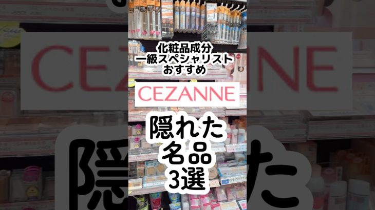 セザンヌの隠れた名品⁈あのデパコスにそっくりの下地とリップ発見！#セザンヌ #プチプラコスメ #ドラッグストアコスメ #化粧下地 #コンシーラー#成分解析 #セザンヌ新作