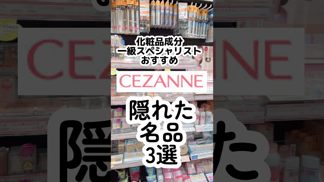 セザンヌの隠れた名品⁈あのデパコスにそっくりの下地とリップ発見！#セザンヌ #プチプラコスメ #ドラッグストアコスメ #化粧下地 #コンシーラー#成分解析 #セザンヌ新作